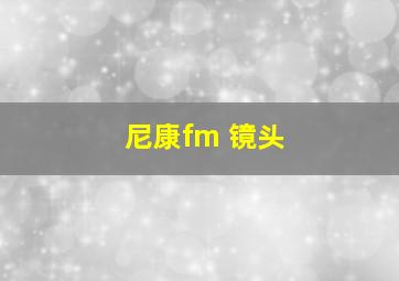 尼康fm 镜头